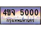 ป้ายทะเบียนรถ 5000 เลขประมูล ทะเบียนสวย 4ขจ 5000 จากกรมขนส่ง