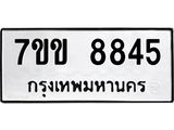 รับจองทะเบียนรถ 8845 หมวดใหม่ 7ขข 8845 ทะเบียนมงคล ผลรวมดี 36