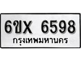 รับจองเลขทะเบียนรถ 6598– หมวดใหม่ (หมวดเก่าเรามีบริการ จากกรมขนส่ง)