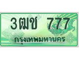 ทะเบียนรถ 777 เลขประมูลกระบะปิ๊กอัพ ,3ฒช 777 ทะเบียนมงคล โดย บริษัทออนไลน์ขายดี จำกัด ,