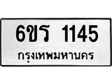 รับจองทะเบียนรถ 1145 หมวดใหม่ 6ขร 1145 ทะเบียนมงคล ผลรวมดี 23