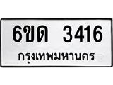 รับจองทะเบียนรถ 3416 หมวดใหม่ 6ขด 3416 ทะเบียนมงคล ผลรวมดี 23