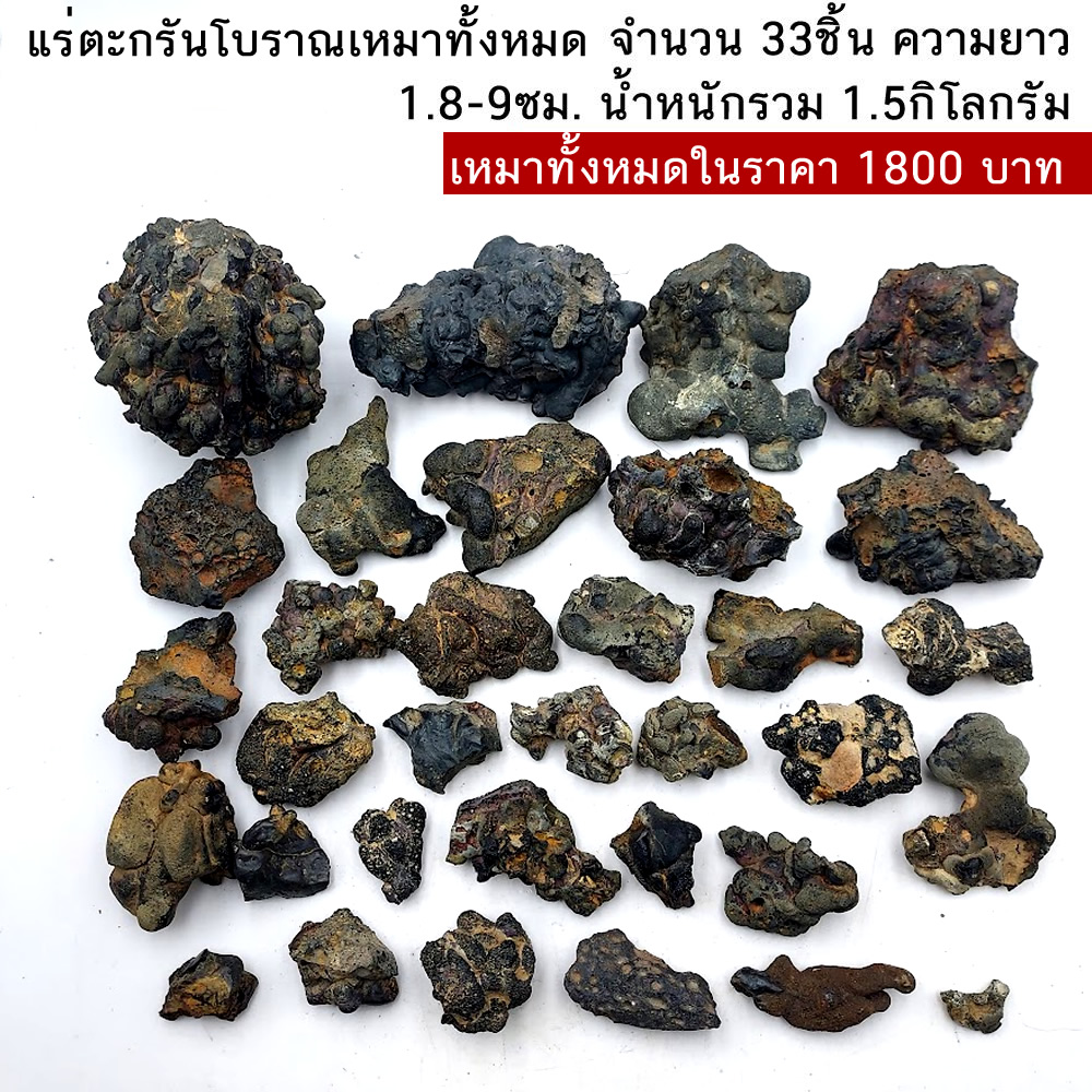 แร่ตะกรันโบราณ จำนวน 33ชิ้น ความยาว 1.8-9ซม. น้ำหนักรวม 1.5กิโลกรัม