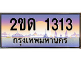 ทะเบียนรถ 1313, เลขประมูล ทะเบียนสวย – 2ขด 1313, ทะเบียนประมูล ทะเบียนขนส่ง, 2ขด 1313