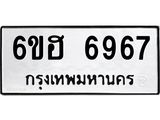 รับจองทะเบียนรถ 6967 หมวดใหม่ 6ขฮ 6967 ทะเบียนมงคล ผลรวมดี 41