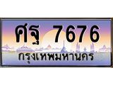ผลรวมดี 42 ทะเบียนสวย 7676 - ป้ายประมูล ราคาถูก , ศฐ 7676