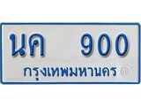 เลขทะเบียนสำหรับรถตู้ 11 ที่นั่ง - นค 900 - เลขมงคลติดรถ - 900 ทะเบียนจากกรมขนส่ง