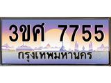 ทะเบียนรถ 3ขศ 7755 เลขประมูล ทะเบียนสวย 7755 ผลรวมดี 36