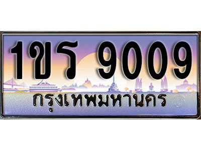 ทะเบียนรถ 9009 ป้ายประมูล – 1ขร 9009 พร้อมส่งมอบ จากกรมขนส่ง (8L)