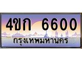 3.ทะเบียนรถ 6600 เลขประมูล ทะเบียนสวย 4ขก 6600 จากกรมขนส่ง