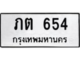 ทะเบียนรถ 654 ทะเบียนมงคล ภต 654 ผลรวมดี 19