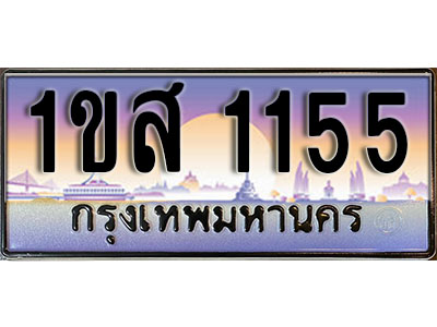 ทะเบียนรถ 1155, เลขประมูล ทะเบียนสวย – 1ขส 1155, ทะเบียนประมูล ทะเบียนขนส่ง, 1ขส 1155