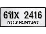 รับจองเลขทะเบียนรถ 2416 – หมวดใหม่ (หมวดเก่าเรามีบริการ จากกรมขนส่ง)
