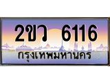 เลขผลรวมดี 24 ทะเบียนรถ 6116 ทะเบียนรถเลขประมูล จากกรมขนส่ง – 2ขว 6116