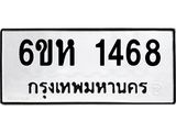 รับจองทะเบียนรถ 1468 หมวดใหม่ 6ขห 1468 ทะเบียนมงคล ผลรวมดี 32