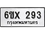 รับจองเลขทะเบียนรถ 293– หมวดใหม่ (หมวดเก่าเรามีบริการ จากกรมขนส่ง)