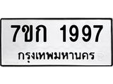 รับจองทะเบียนรถ 1997 ทะเบียนหมวดใหม่ 7ขก 1997 ทะเบียนมงคล ผลรวมดี 36