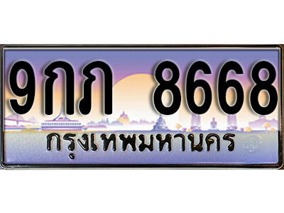เลขทะเบียน 8668 ป้ายประมูล – 9กภ 8668 พร้อมส่งมอบ ในราคาพิเศษ