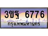 ผลรวมดี 40 ทะเบียนรถ 6776, เลขประมูลกรุงเทพ ทะเบียนสวย จากกรมขนส่ง - 3ขฐ 6776