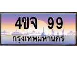 ป้ายทะเบียนรถ 99 เลขประมูล ทะเบียนสวย 4ขจ 99 จากกรมขนส่ง