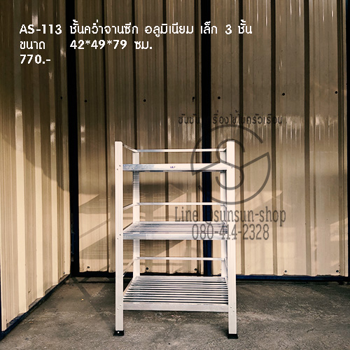 563.AS-113 ชั้นคว่ำจานซีก อลูมิเนียม เล็ก 3 ชั้น