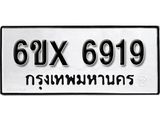 รับจองเลขทะเบียนรถ 6919– หมวดใหม่ (หมวดเก่าเรามีบริการ จากกรมขนส่ง)