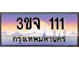 ผลรวมดี 14 ทะเบียนรถ 111 เลขประมูล ทะเบียนสวยเสริมความมงคล – 3ขจ 111