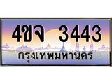 ป้ายทะเบียนรถ 3443 เลขประมูล ทะเบียนสวย 4ขจ 3443 จากกรมขนส่ง