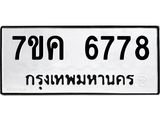 รับจองทะเบียนรถ 6778 หมวดใหม่ 7ขค 6778 ทะเบียนมงคล ผลรวมดี 41