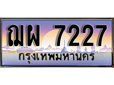 ทะเบียนรถ 7227 เลขประมูล ป้ายทะเบียนรถสวย – ฌผ 7227 จากกรมขนส่ง