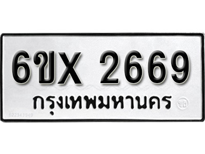 รับจองทะเบียน 2669 – ทะเบียนรถเลข 2669 หมวดใหม่เลขถูกใจจากกรมขนส่ง