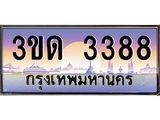 ทะเบียนรถ 3388, เลขประมูลกรุงเทพ ทะเบียนสวย จากกรมขนส่ง - 3ขด 3388