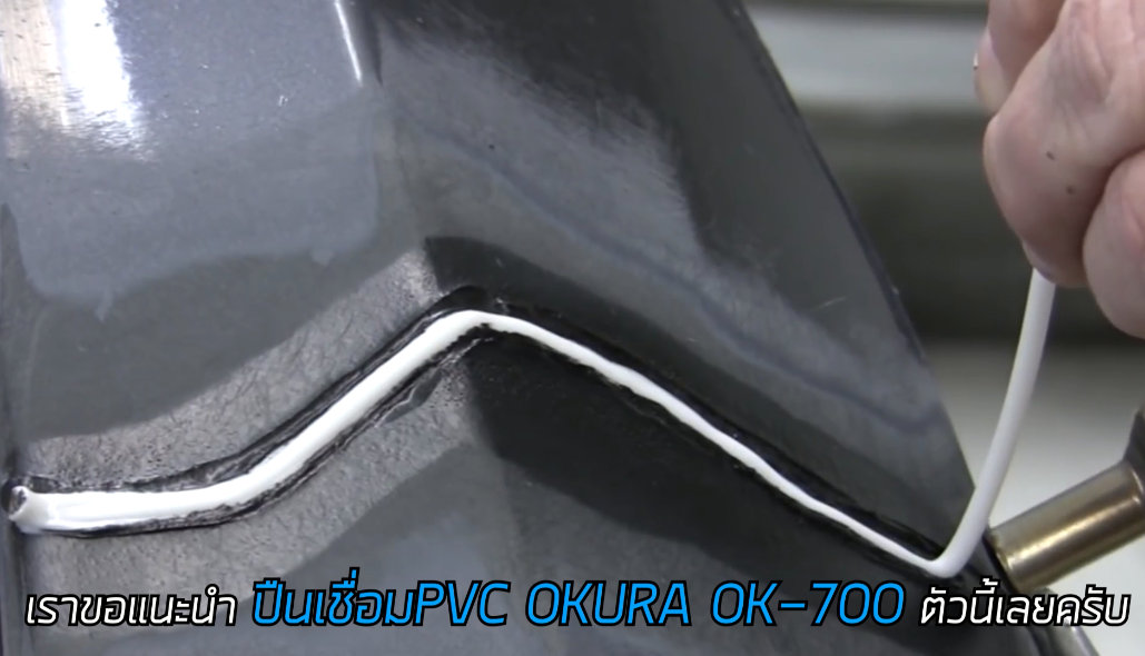 OKURA ปืนเชื่อมพีวีซี OK-700