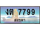 ทะเบียนรถสงขลา งต 7799 เลขประมูล หรูหราเหนือระดับ “งานหนัด”