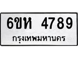 รับจองทะเบียนรถ 4789 หมวดใหม่ 6ขห 4789 ทะเบียนมงคล ผลรวมดี 41