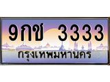 3.ทะเบียนรถ 3333 เลขประมูล ทะเบียนสวย 9กช 3333 ผลรวมดี 24