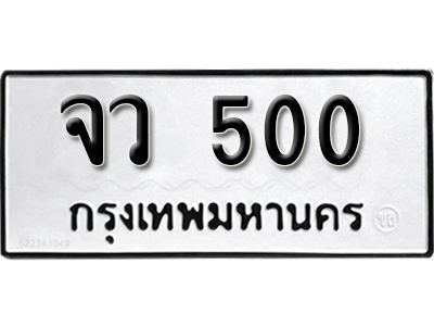 ป้ายทะเบียนรถ 500 ทะเบียนมงคล เลขทะเบียนนำโชค - จว 500 จากกรมขนส่ง