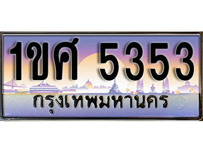 ทะเบียนรถ 5353, เลขประมูล ทะเบียนสวย – 1ขศ 5353, ทะเบียนประมูล ทะเบียนขนส่ง, 1ขศ 5353