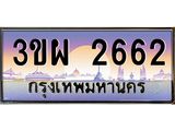 ป้ายทะเบียนรถ 2662 - เลขประมูล ทะเบียนสวย จากกรมขนส่ง - 3ขผ 2662