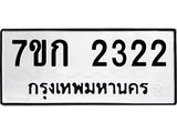 รับจองทะเบียนรถ 2322 ทะเบียนหมวดใหม่ 7ขก 2322 ทะเบียนมงคล ผลรวมดี 19