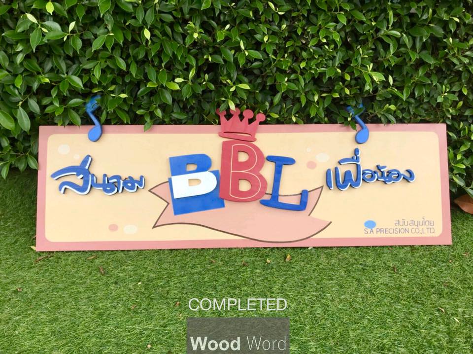 ป้ายชื่อ ป้ายชื่อโรงเรียน ป้ายสนามเด็กเล่น