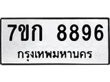 รับจองทะเบียน 8896 รถหมวดใหม่ 7ขก 8896 ทะเบียนมงคล ผลรวมดี 41