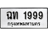 ทะเบียนรถ 1999 – ทะเบียนมงคล เลขให้โชค จากกรมขนส่ง – ฉท 1999