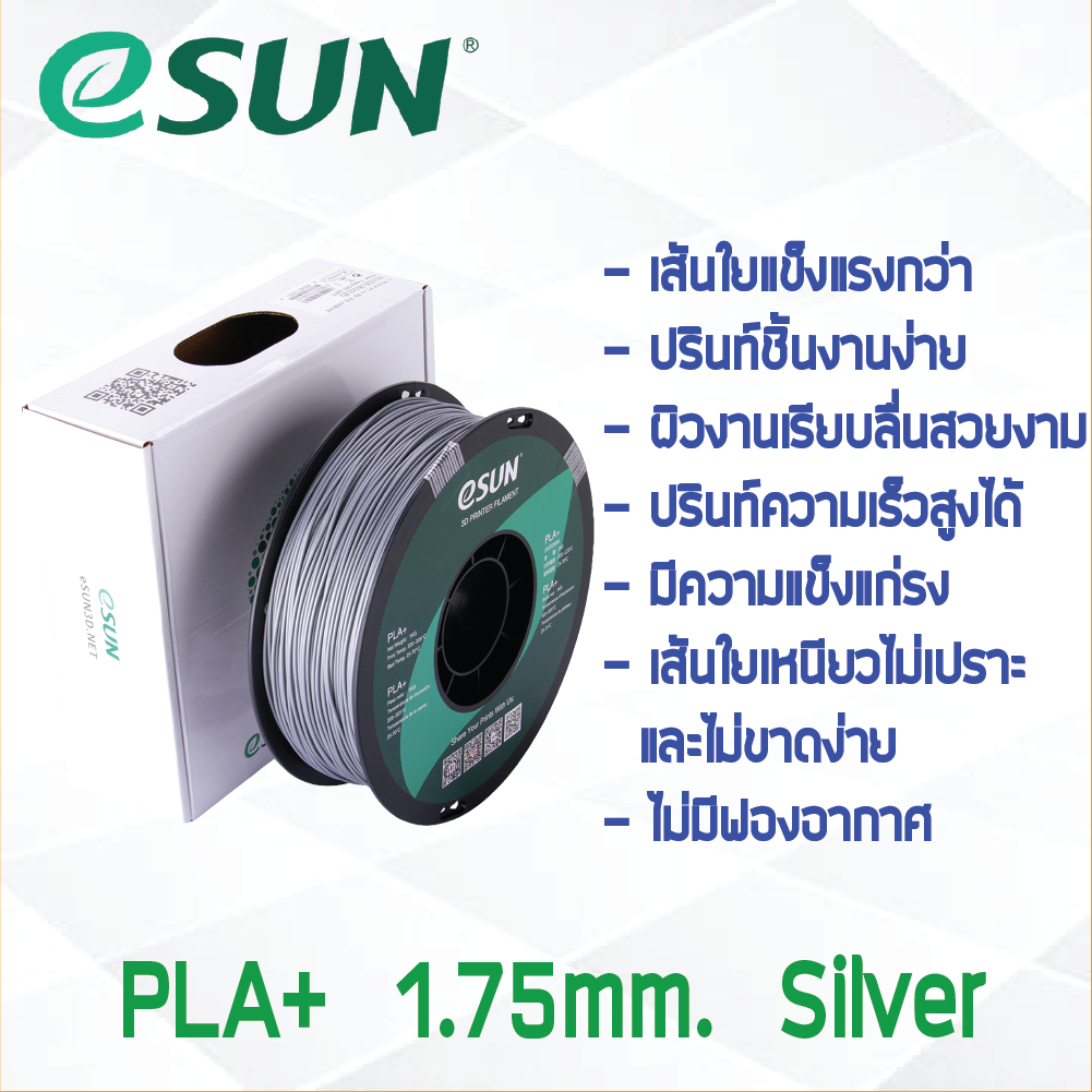 # SILVER สีเงิน # eSun PLA+ 1Kg. เส้น PLA+ 1.75mm ePLA เส้นใยพลาสติก 1.75mm วัสดุการพิมพ์ 3D Filament สำหรับ 3D Printer