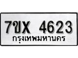 รับจองเลขทะเบียนรถ 4623 – หมวดใหม่ (หมวดเก่าเรามีบริการ จากกรมขนส่ง)