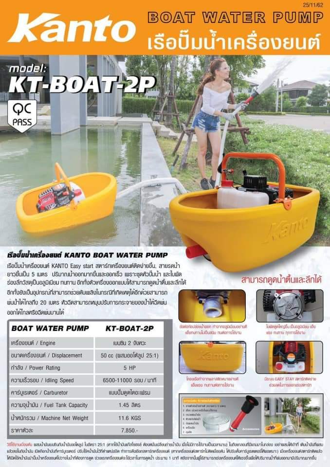 เรือรดน้ำ Kanto รุ่นKT-Boat-2P