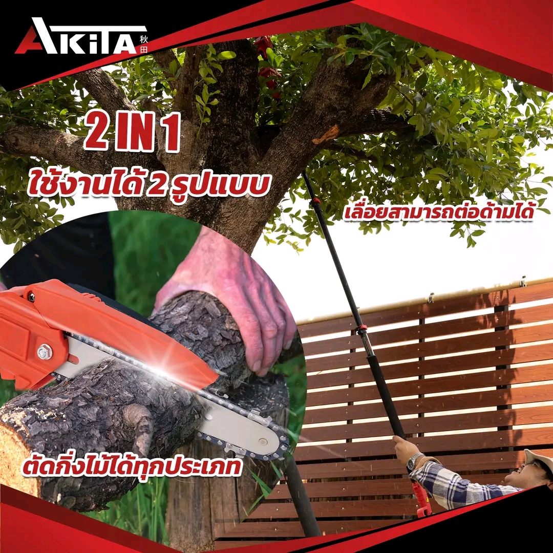 เลื่อยตัดแต่งกิ่งสูงไร้สาย ยี่ห้อ Akita รุ่น 199V