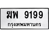 ทะเบียนรถ 9199 ทะเบียนมงคล ฆพ 9199 จากกรมขนส่ง
