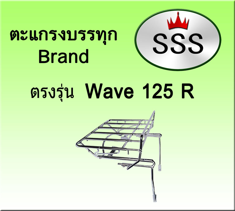ตะแกรงบรรทุก5ช่อง รุ่น Wave 125 R (เหล็ก)