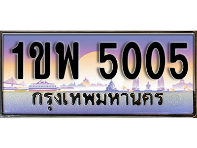 เลขทะเบียนรถ 5005 ป้ายประมูล – 1ขพ 5005 พร้อมส่งมอบ จากกรมขนส่ง